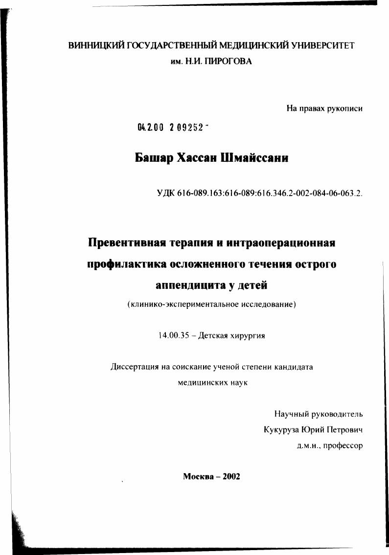 скачать диссертацию Превентивная терапия и интраоперационная профилактика осложненного течения острого аппендицита у детей Превентивная терапия и интраоперационная профилактика осложненного течения острого аппендицита у детей