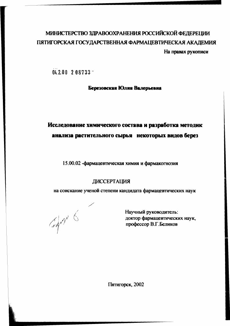 Исследование химического состава и разработка методик анализа растительного сырья некоторых видов берез