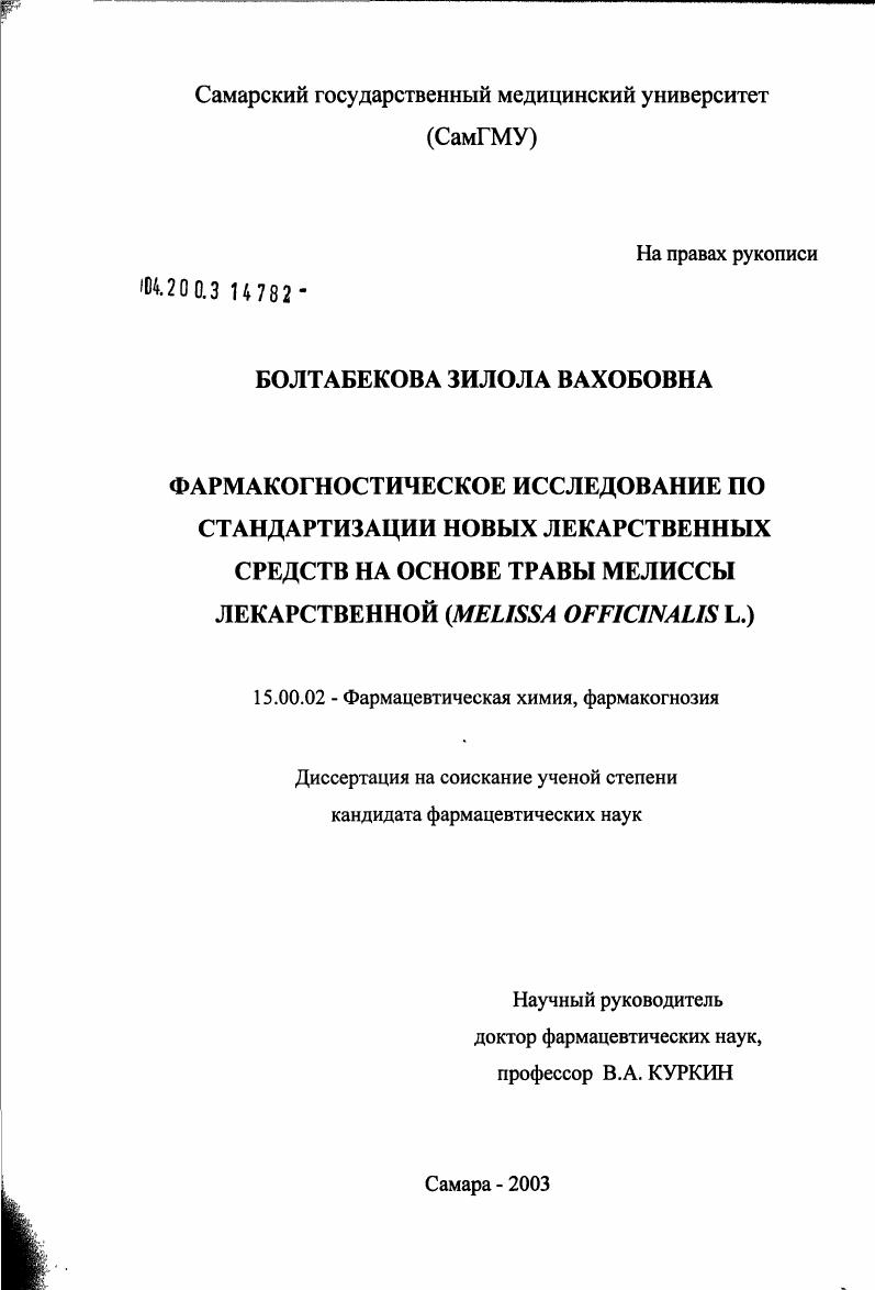 Фармакогностическое исследование по стандартизации новых лекарственных средств на основе травы мелиссы лекарственной (Melissa officinalis L.)