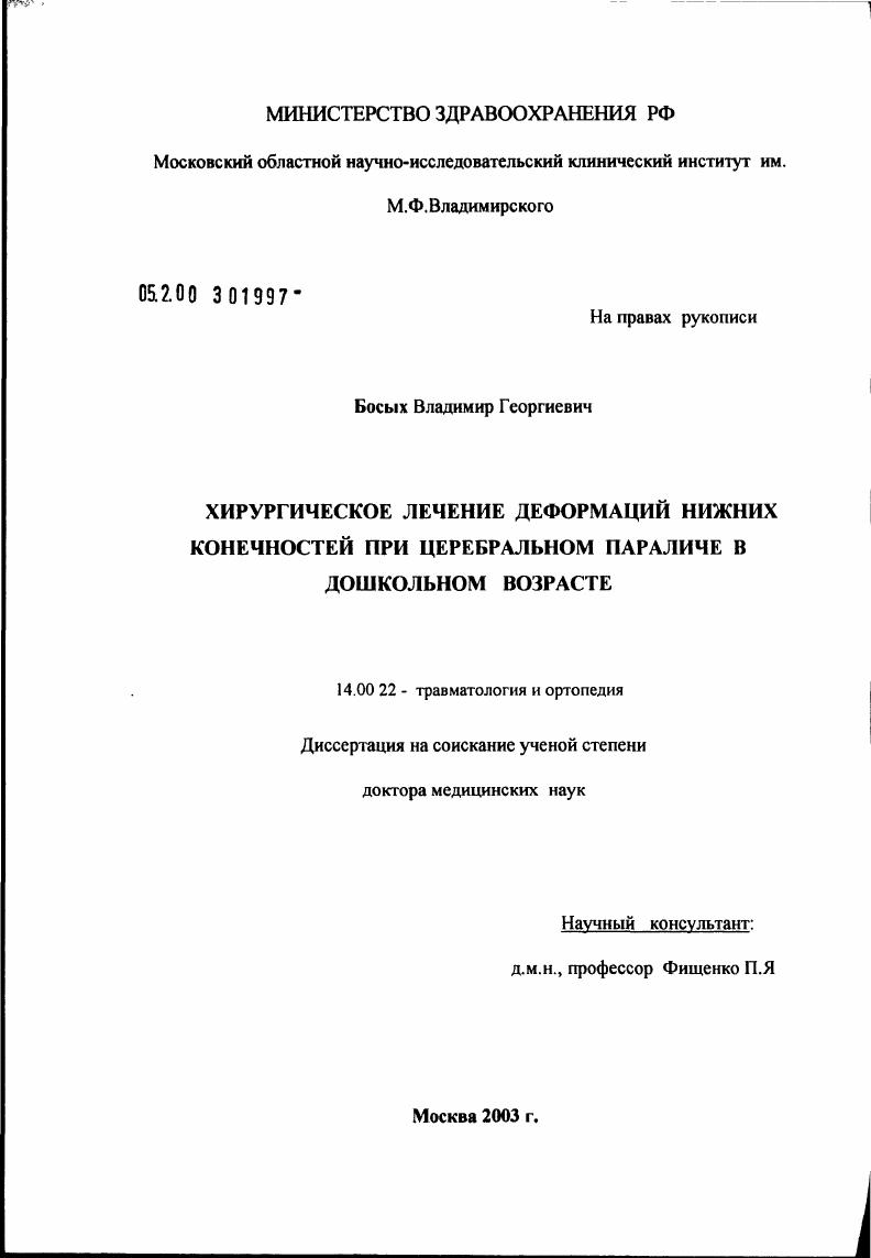Хирургическое лечение деформаций нижних конечностей при церебральном параличе в дошкольном возрасте