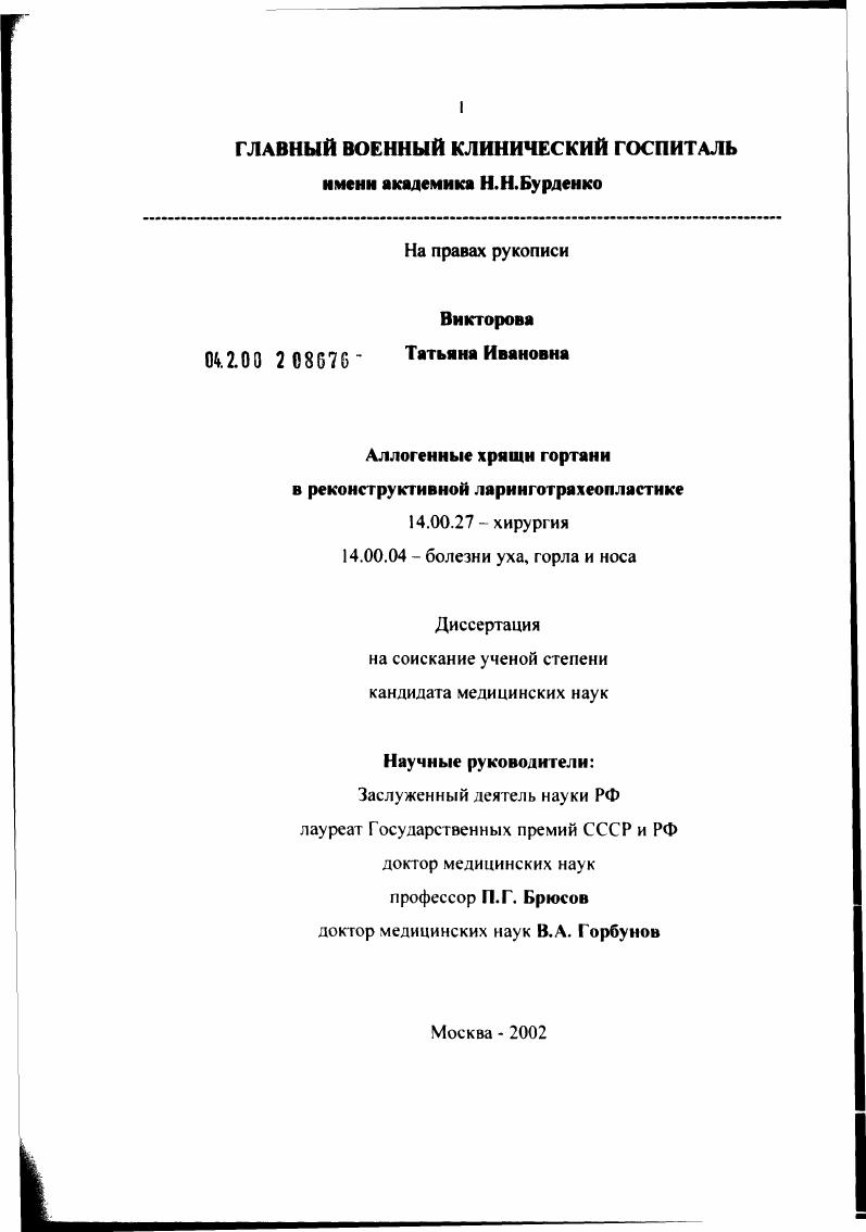 Аллогенные хрящи гортани в реконструктивной ларинготрахеопластике