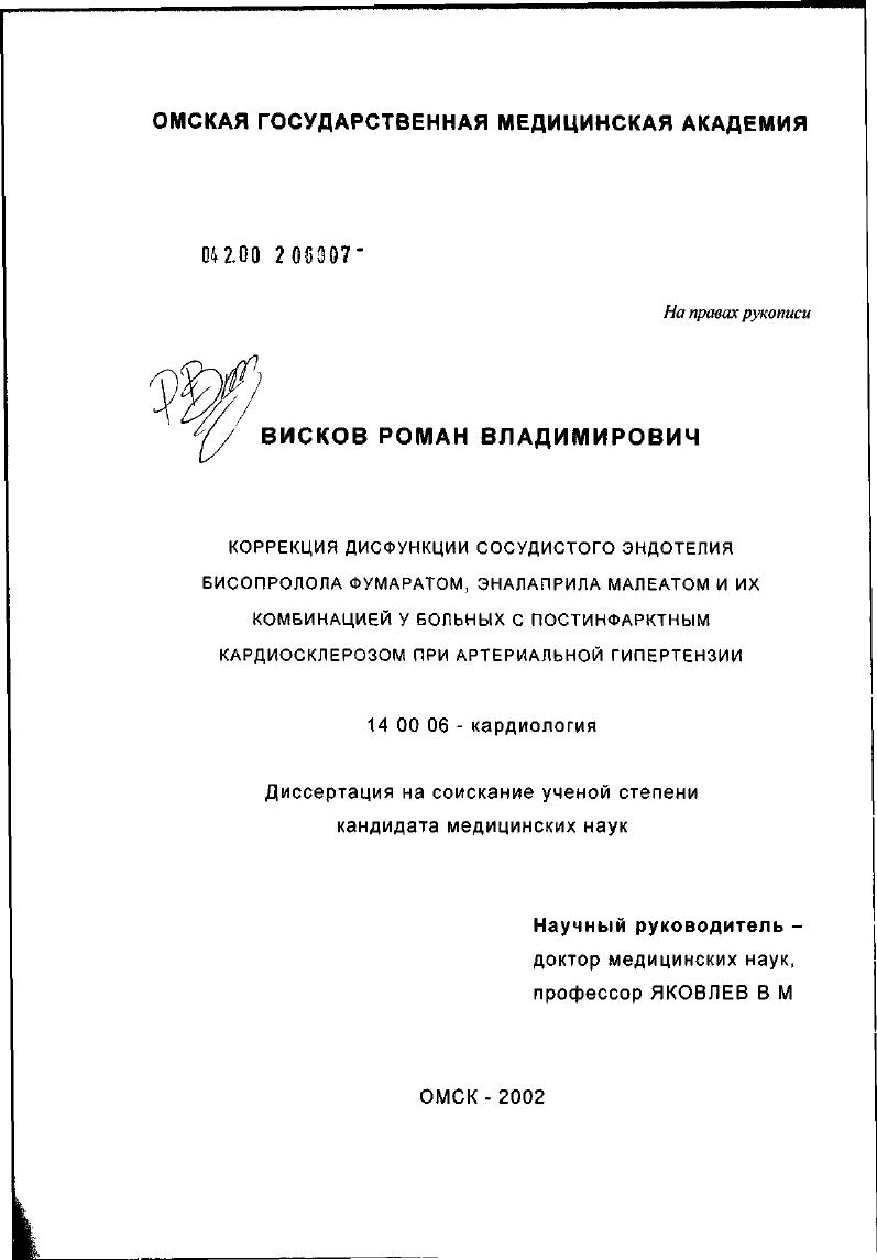 Коррекция дисфункции сосудистого эндотелия бисопролола фумаратом, эналаприла малеатом и их комбинацией у больных с постинфарктным кардиосклерозом при артериальной гипертензии
