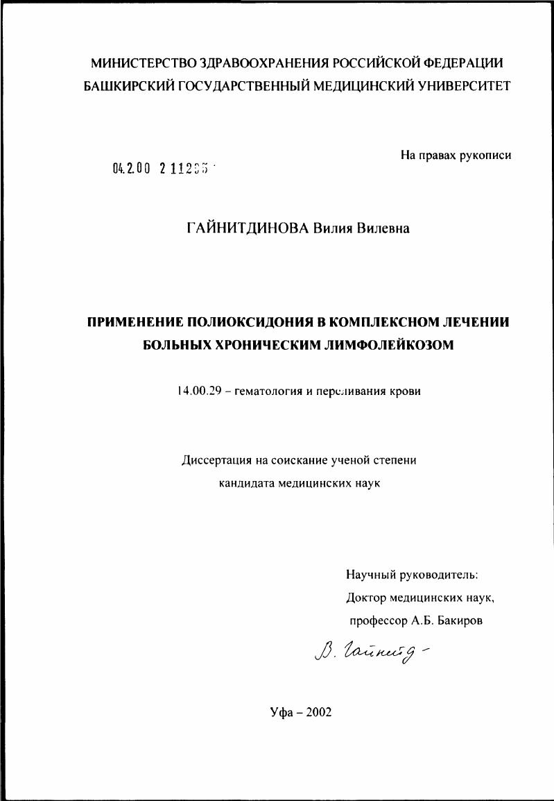 Применение полиоксидония в комплексном лечении больных хроническим лимфолейкозом