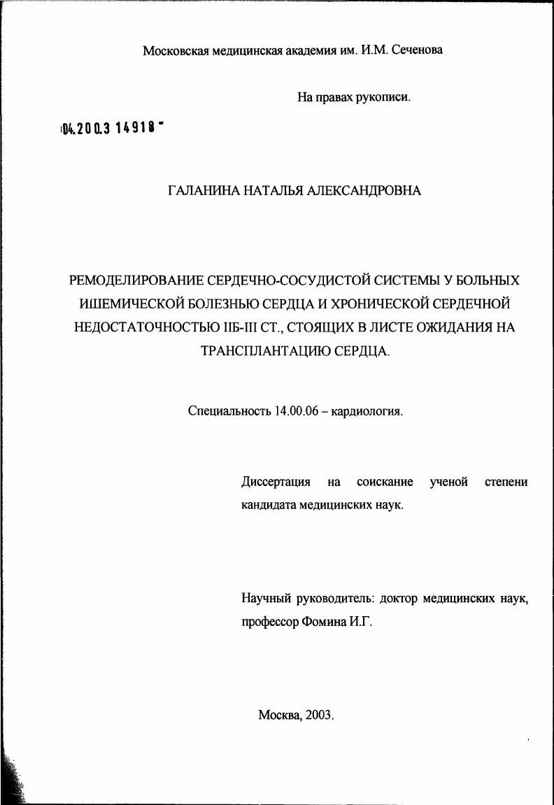 скачать диссертацию Ремоделирование сердечно-сосудистой системы у больных ишемической болезнью сердца и хронической сердечной недостаточностью IIB - III ст., стоящих в листе ожидания на трансплантацию сердца Ремоделирование сердечно-сосудистой системы у больных ишемической болезнью сердца и хронической сердечной недостаточностью IIB - III ст., стоящих в листе ожидания на трансплантацию сердца