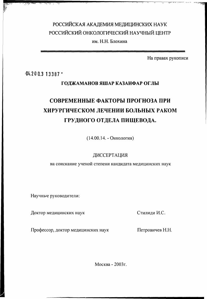 Современные факторы прогноза при хирургическом лечении больных раком грудного отдела пищевода