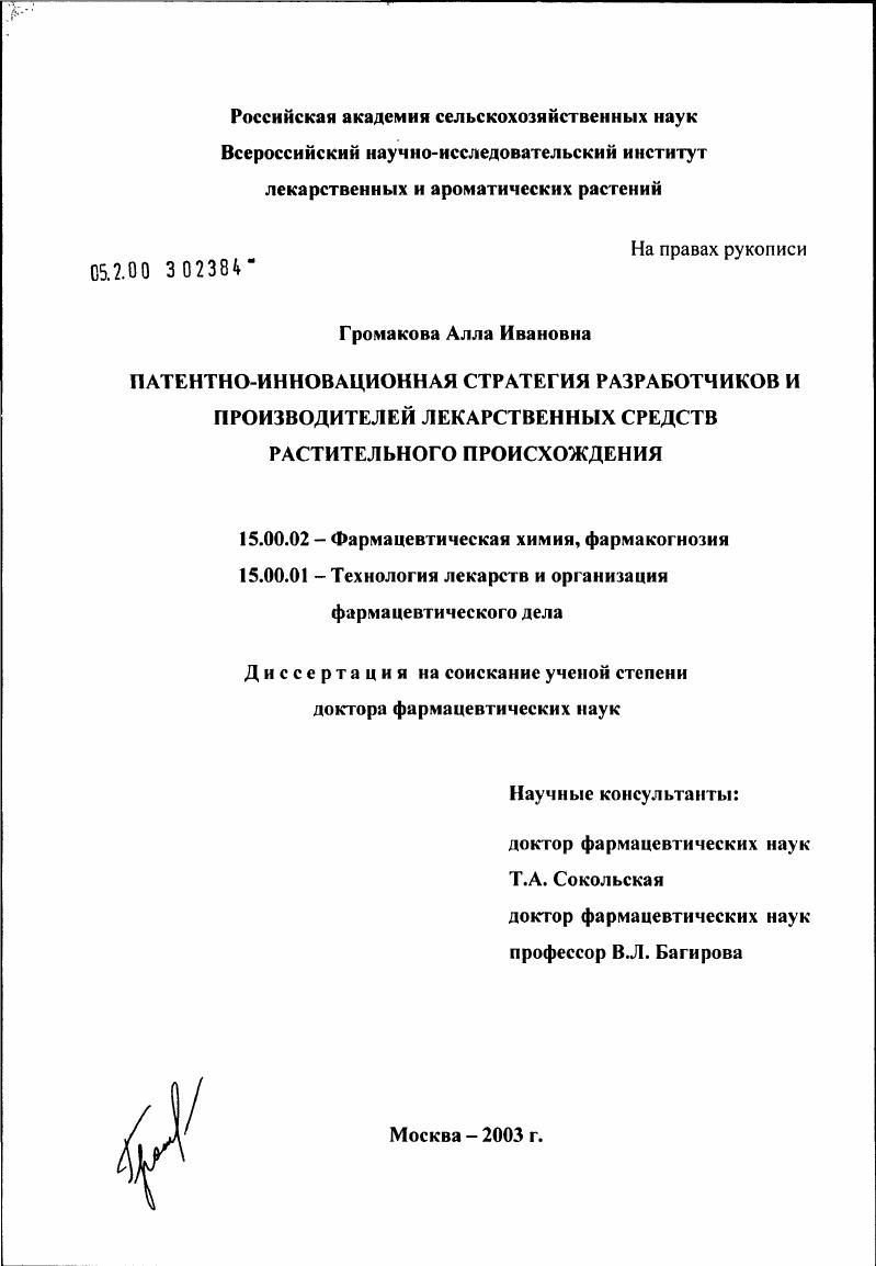 Патентно-инновационная стратегия разработчиков и производителей лекарственных средств растительного происхождения