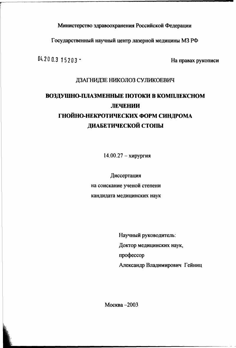 Воздушно-плазменные потоки в комплексном лечении гнойно-некротических форм синдрома диабетической стопы