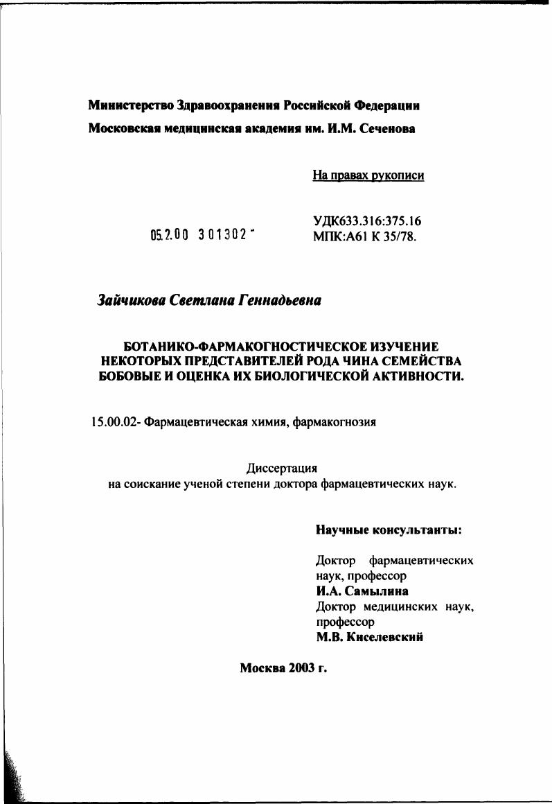 Ботанико-фармацевтическое изучение некоторых представителей рода чина семейства бобовые и оценка их биологической активности