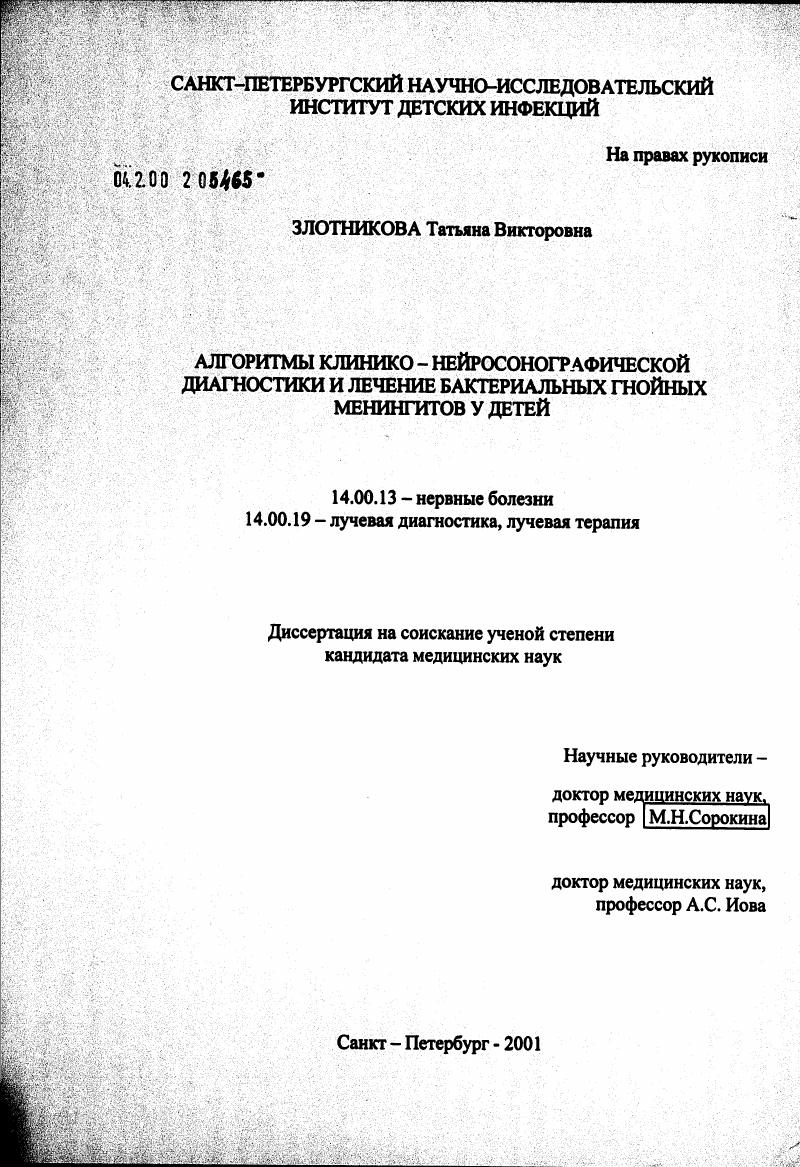 Алгоритмы клинико-нейросонографической диагностики и лечение бактериальных гнойных менингитов у детей