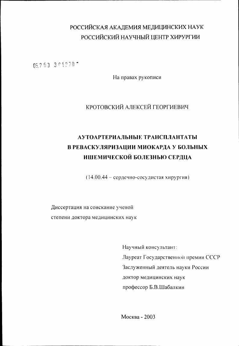 Аутортериальные трансплантаты в реваскуляризации миокарда у больных ишемической болезнью сердца