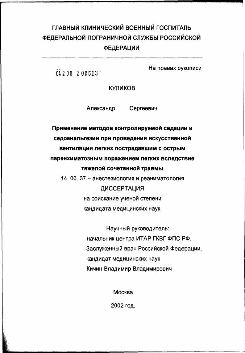 Применение методов контролируемой седации и седоанальгезии при проведении искусственной вентиляции легких пострадавшим с острым паренхиматозным поражением легких вследствие тяжелой сочетанной травмы