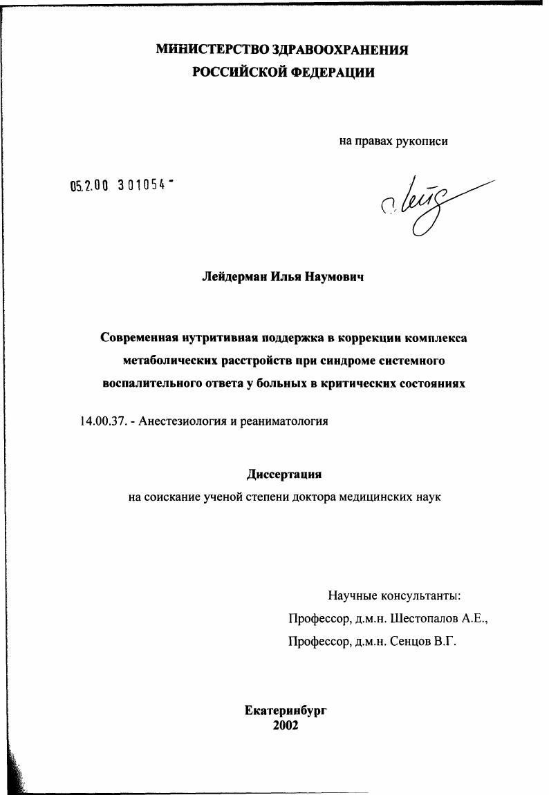 скачать диссертацию Современная нутритивная поддержка в коррекции комплекса метаболических расстройств при синдроме системного воспалительного ответа у больных в критических состояниях Современная нутритивная поддержка в коррекции комплекса метаболических расстройств при синдроме системного воспалительного ответа у больных в критических состояниях