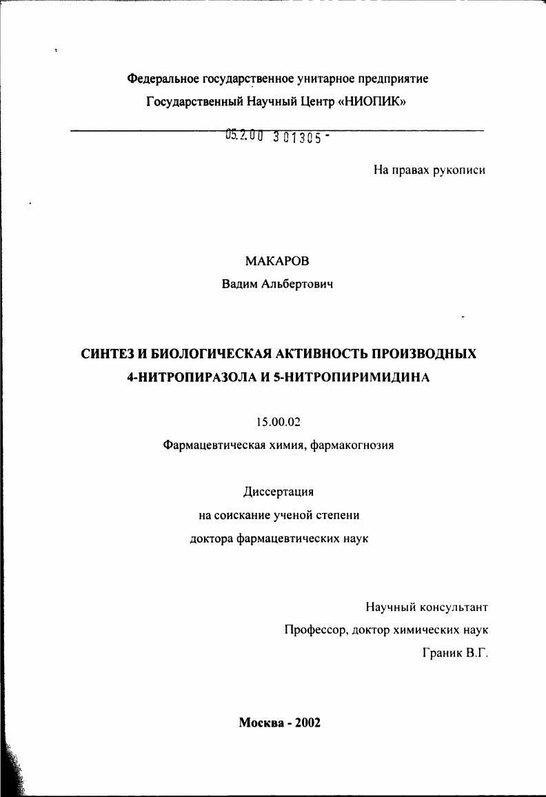 Синтез и биологическая активность производных 4-нитропиразола и 5-нитропиримидина