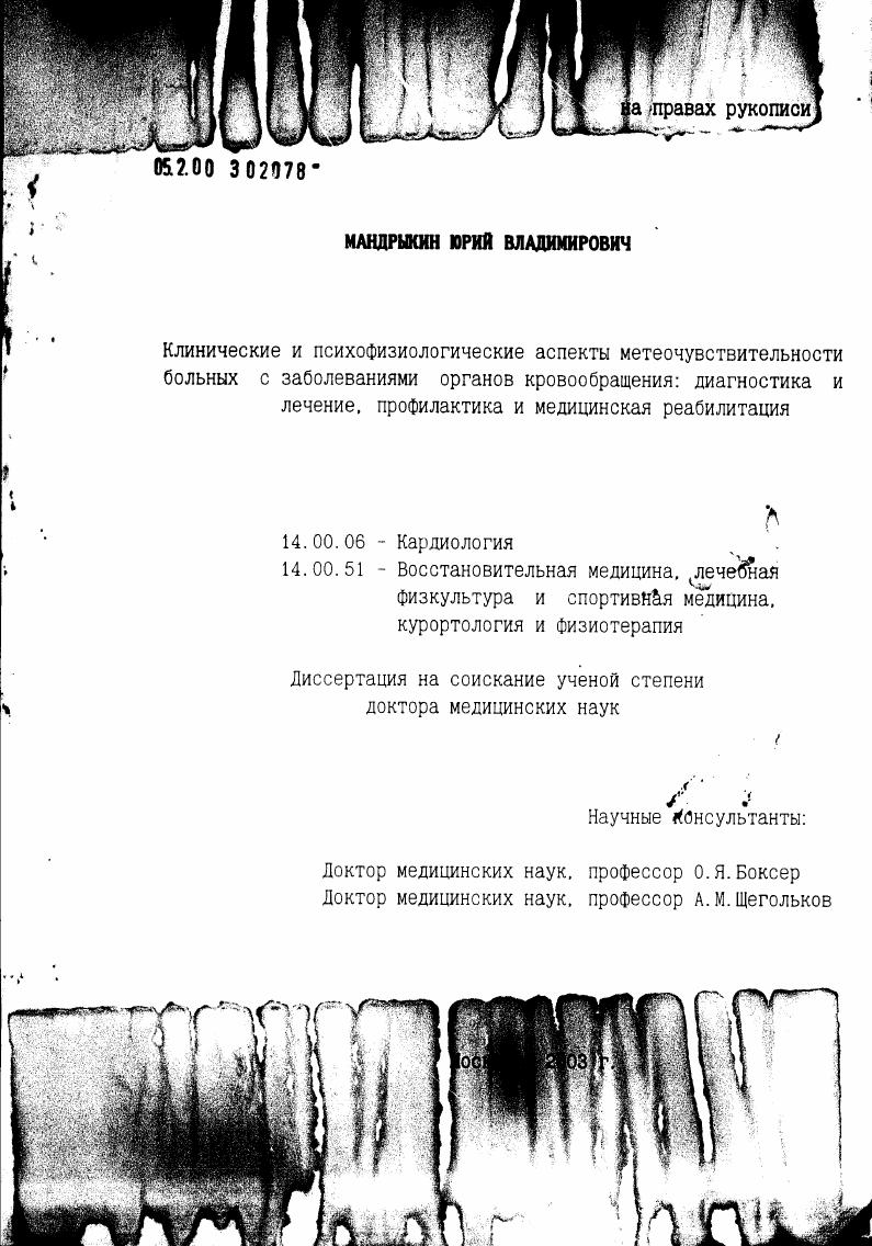 скачать диссертацию Клинические и психофизиологические аспекты метеочувствительности больных с заболеваниями органов кровообращения: диагностика и лечение, профилактика и медицинская реабилитация Клинические и психофизиологические аспекты метеочувствительности больных с заболеваниями органов кровообращения: диагностика и лечение, профилактика и медицинская реабилитация