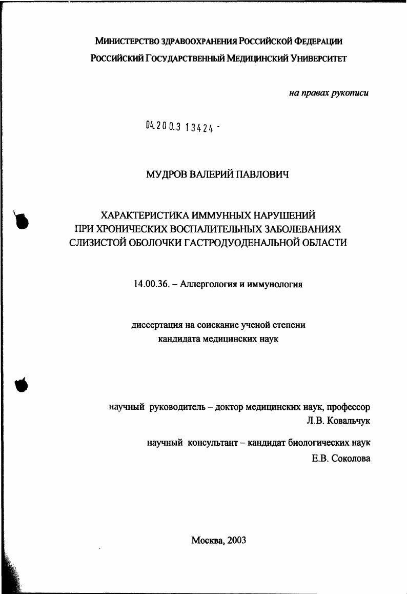 скачать диссертацию Характеристика иммунных нарушений при хронических воспалительных заболеваниях слизистой оболочки гастродуоденальной области Характеристика иммунных нарушений при хронических воспалительных заболеваниях слизистой оболочки гастродуоденальной области
