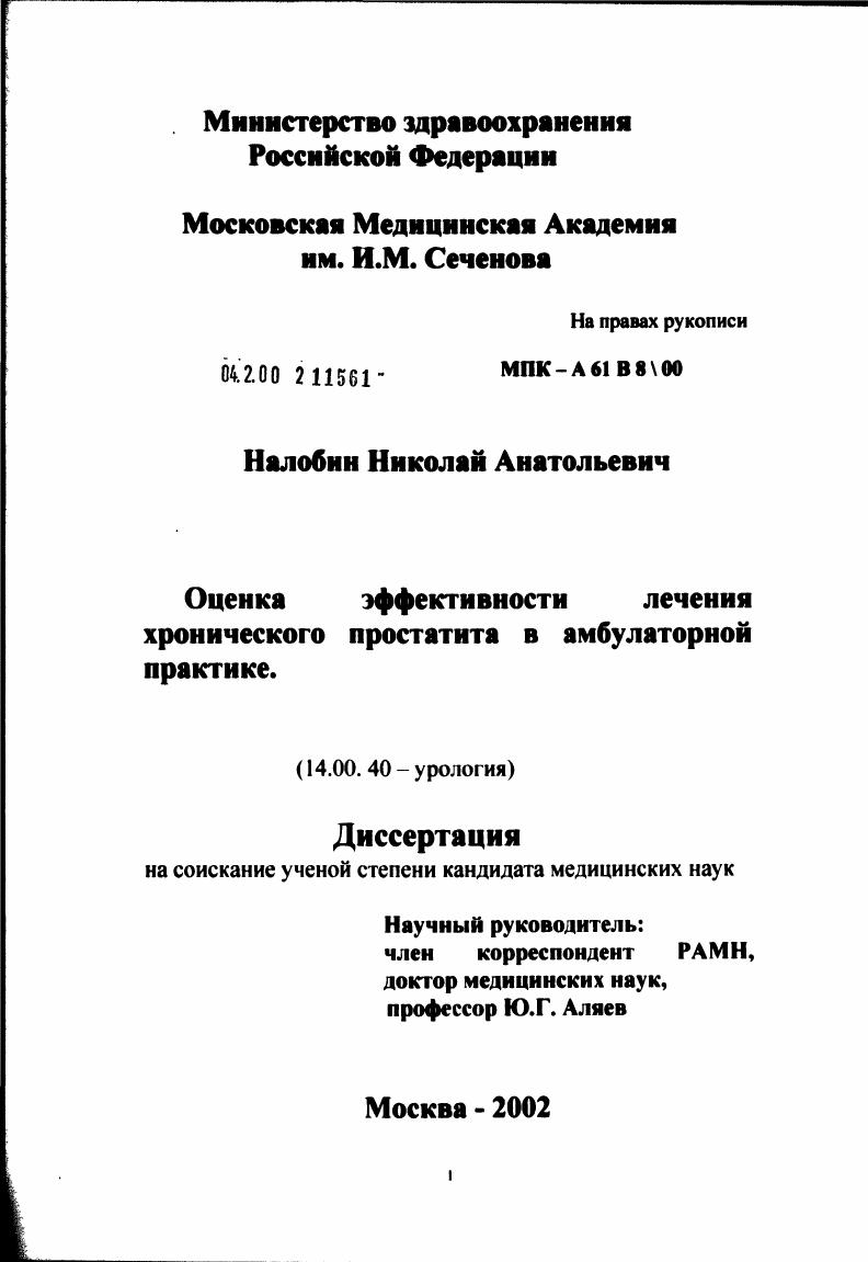 скачать диссертацию Оценка эффективности лечения хронического простатита в амбулаторной практике Оценка эффективности лечения хронического простатита в амбулаторной практике