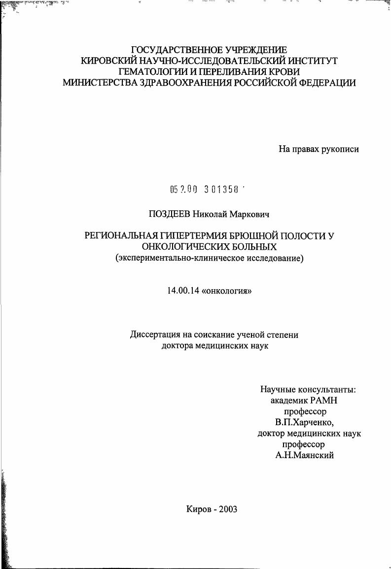 Региональная гипертермия брюшной полости у онкологических больных (экспериментально-клиническое исследование)