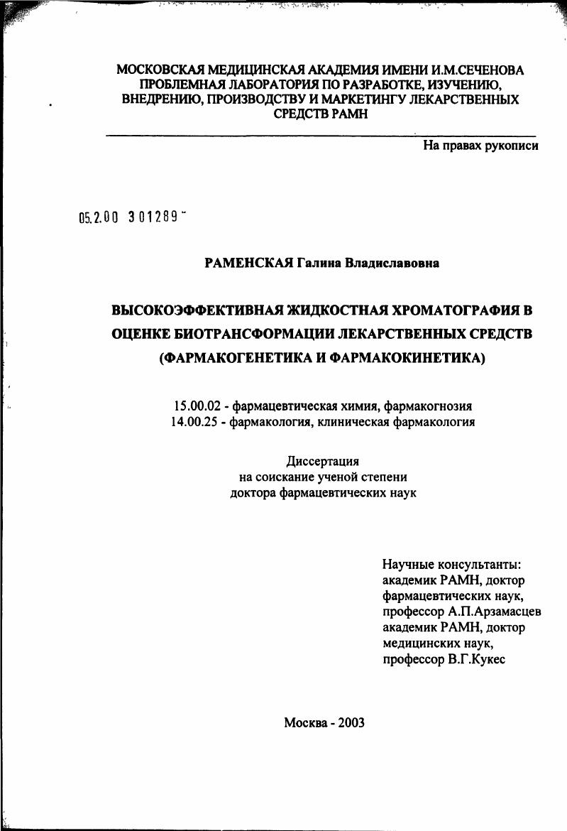 скачать диссертацию Высокоэффективная жидкостная хроматография в оценке биотрансформации лекарственных средств (фармакогенетика и фармакокинетика) Высокоэффективная жидкостная хроматография в оценке биотрансформации лекарственных средств (фармакогенетика и фармакокинетика)