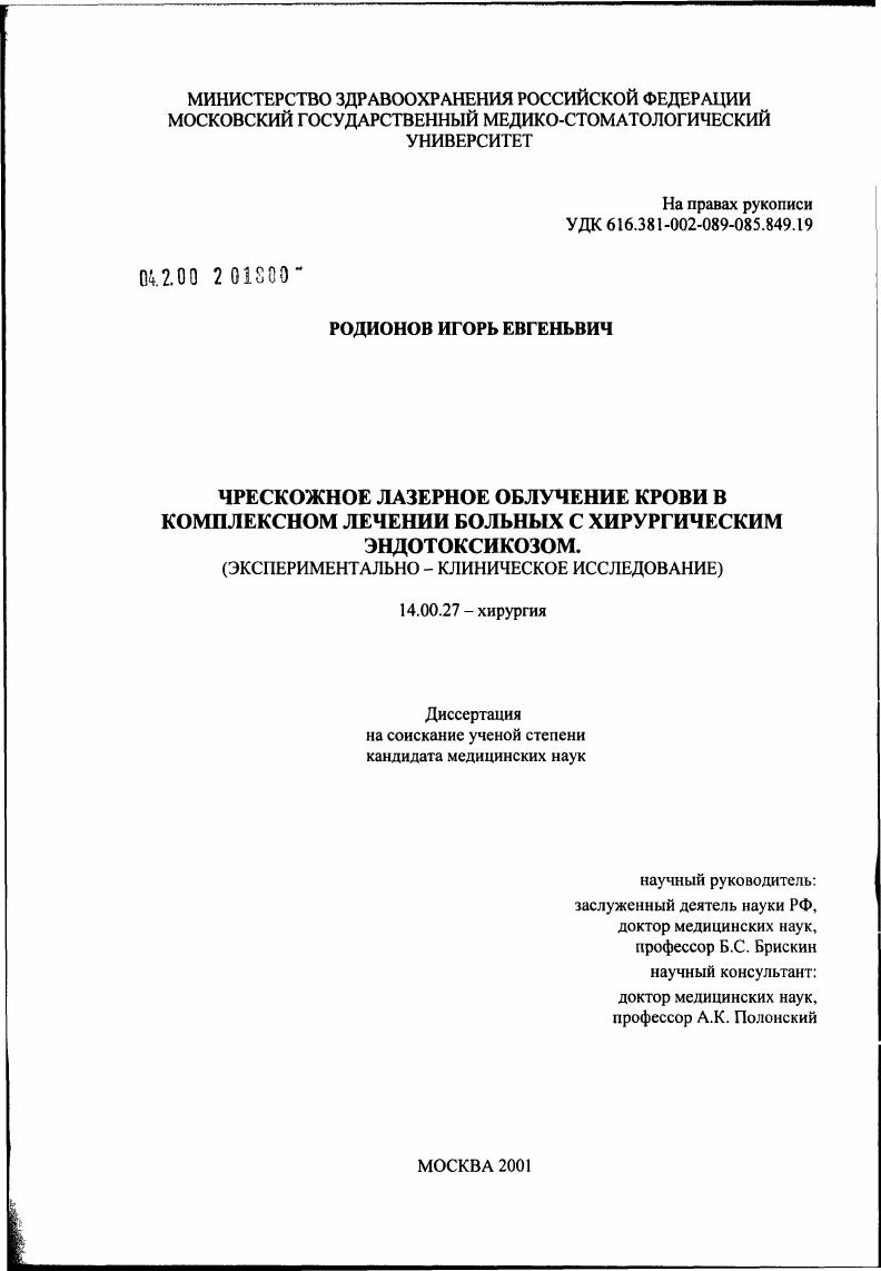 Чрескожные лазерное облучение крови в комплексном лечении больных с хирургическим эндотоксикозом