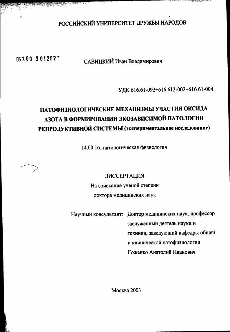 Патофизиологические механизмы участия оксида азота в формировании экозависимой патологии репродуктивной системы (экспериментальное исследование)
