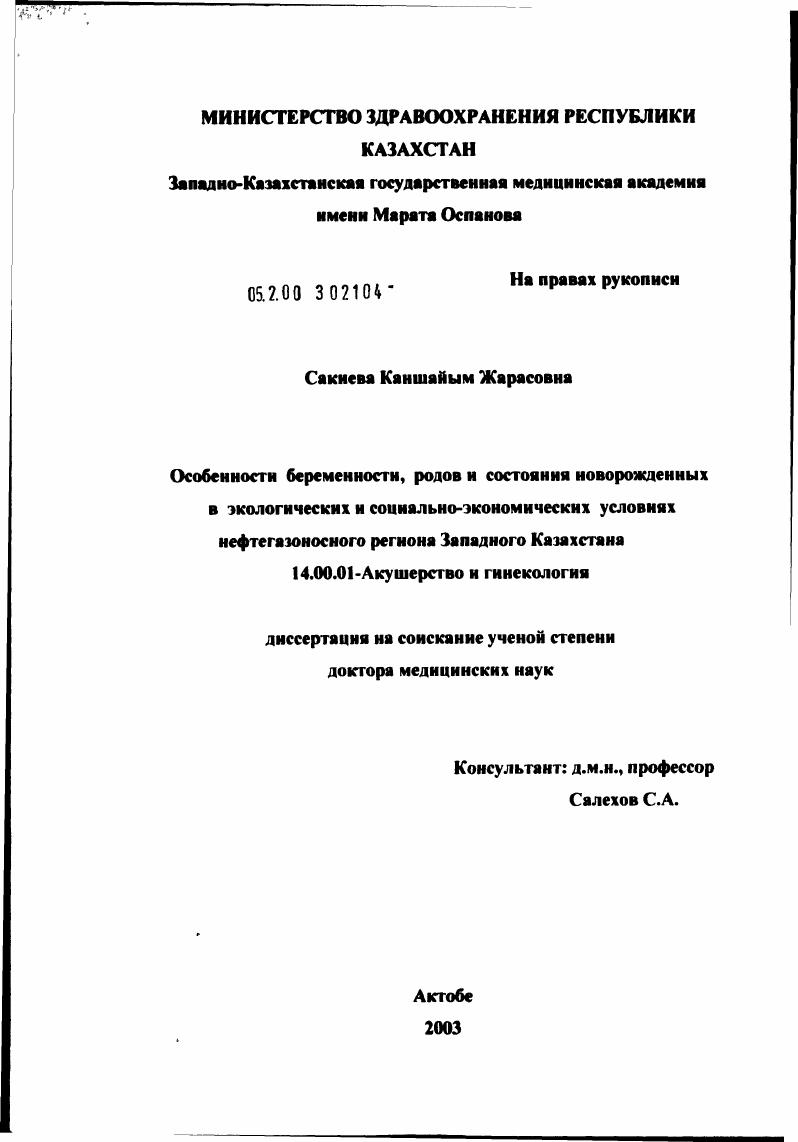 Особенности беременности, родов и состояния новорожденных в экологических и социально-экономических условиях нефтегазоносного региона Западного Казахстана
