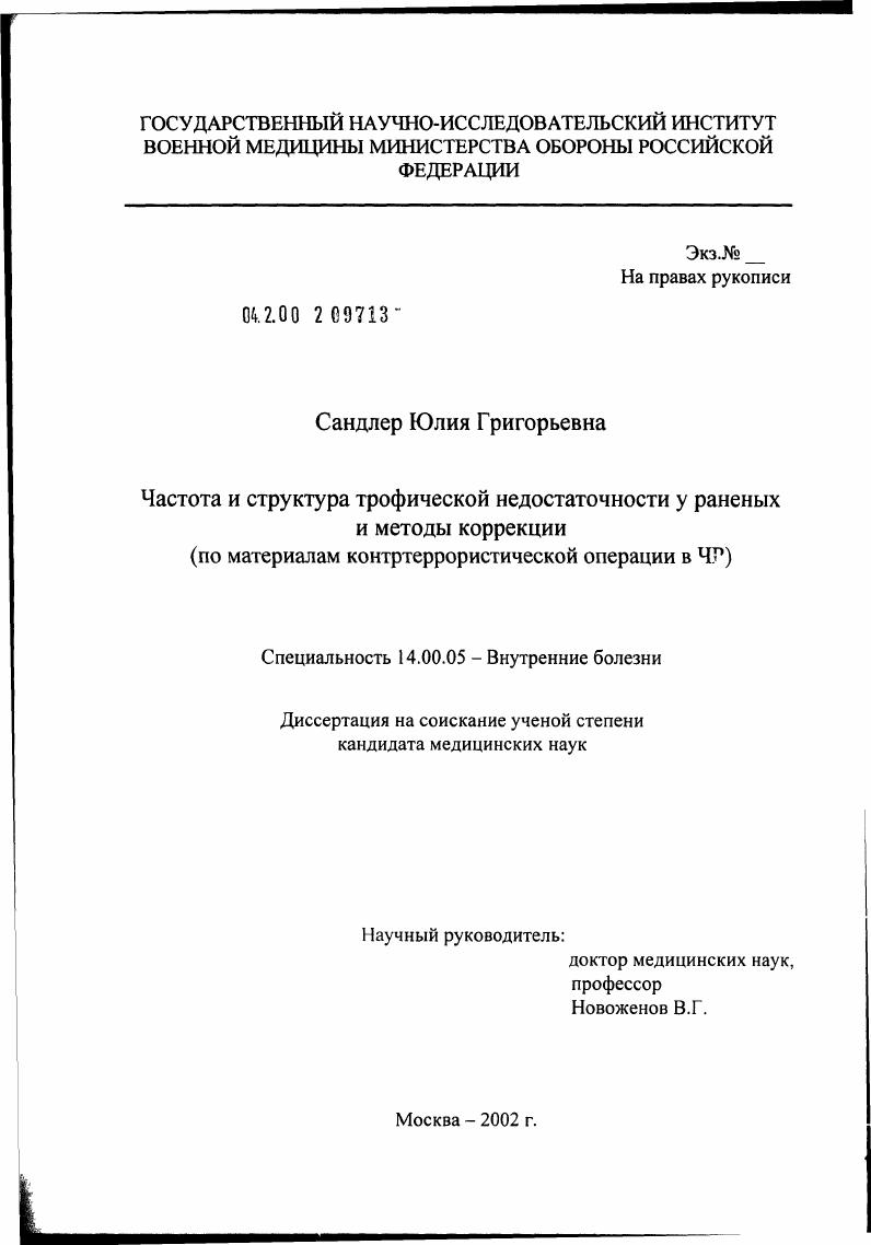 скачать диссертацию Частота и структура трофической недостаточности у раненых и методы коррекции (по материалам контртеррористической операции в Чеченской Республике) Частота и структура трофической недостаточности у раненых и методы коррекции (по материалам контртеррористической операции в Чеченской Республике)