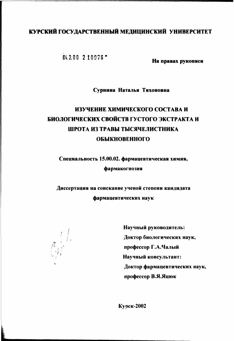 Изучение химического состава и биологической активности густого экстракта и шрота травы тысячелистника обыкновенного