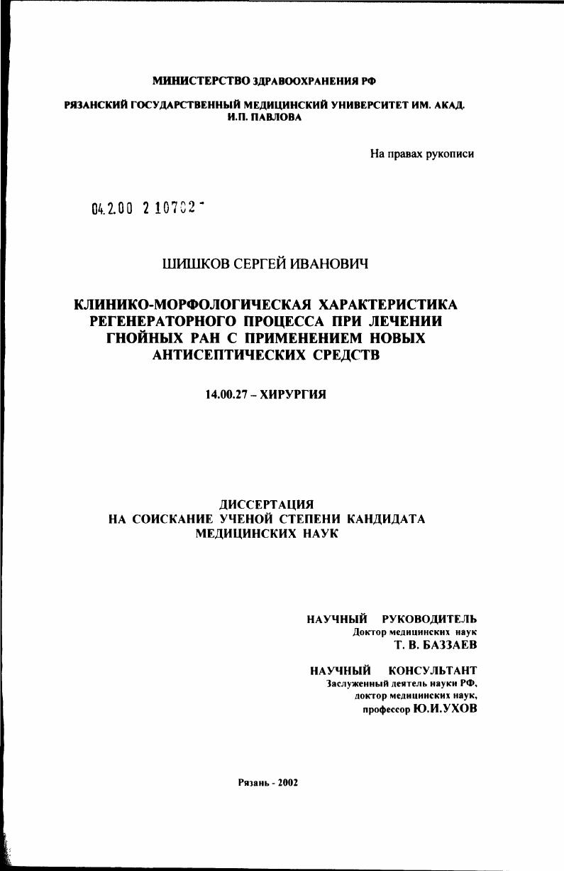 Клинико-морфологическая характеристика регенераторного процесса при лечении гнойных ран с применением новых антисептических средств