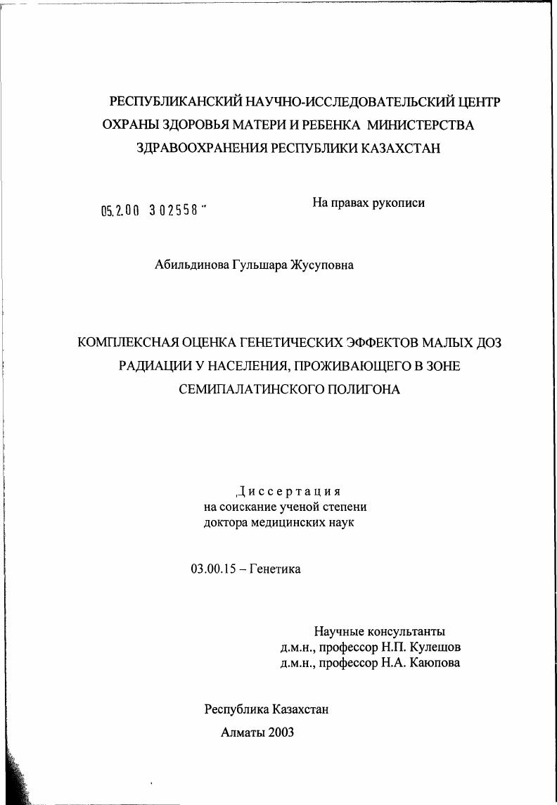Комплексная оценка генетических эффектов малых доз радиации у населения, проживающего в зоне Семипалатинского полигона