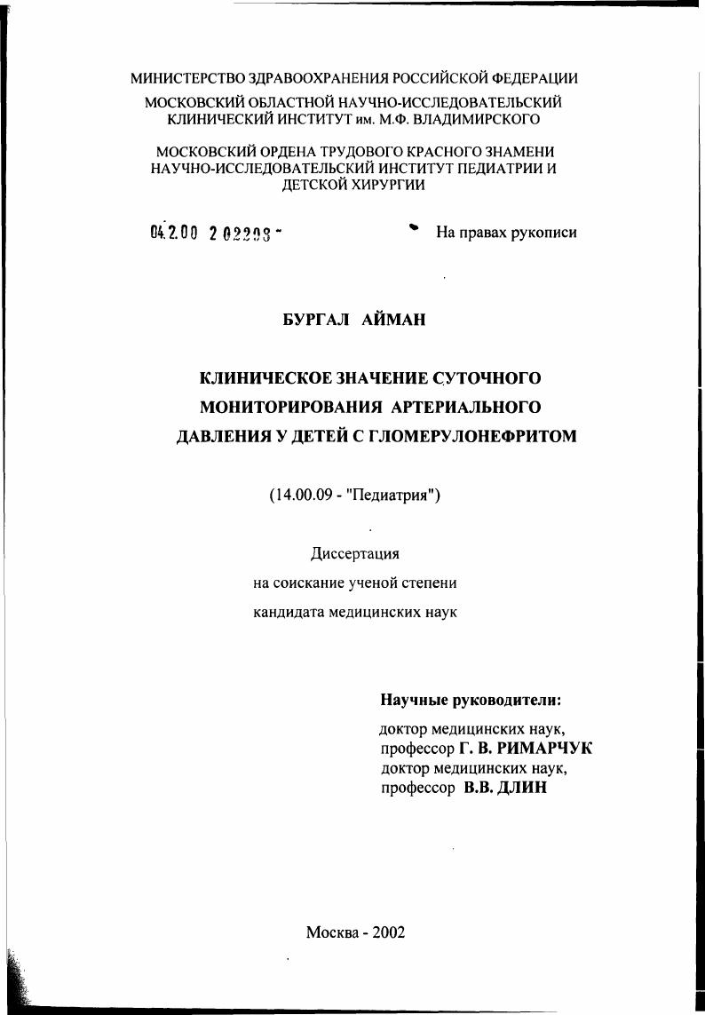 скачать диссертацию Клиническое значение суточного мониторирования артериального давления у детей с гломерулонефритом Клиническое значение суточного мониторирования артериального давления у детей с гломерулонефритом