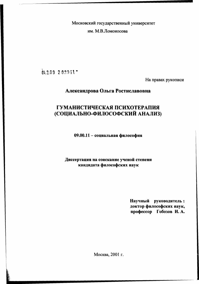 скачать диссертацию Гуманистическая психотерапия (социально-философский анализ) Гуманистическая психотерапия (социально-философский анализ)