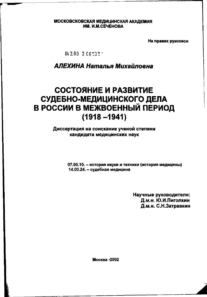 Состояние и развитие судебно-медицинского дела в России в межвоенный период (1918 - 1941 гг.)