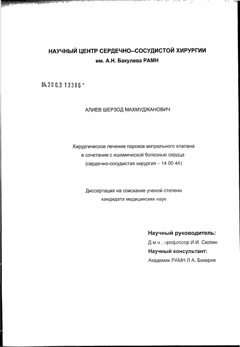 Хирургическое лечение пороков митрального клапана в сочетании с ишемической болезнью сердца