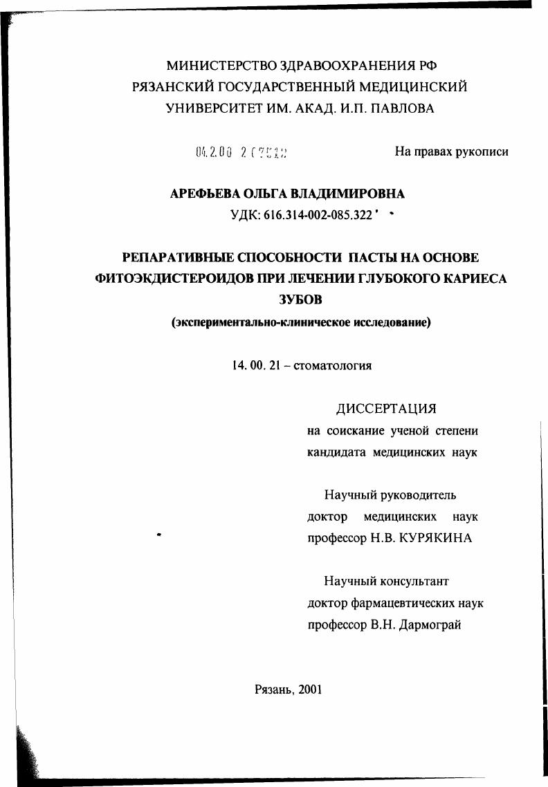 скачать диссертацию Репаративные способности пасты на основе фитоэкдистероидов при лечении глубокого кариеса зубов Репаративные способности пасты на основе фитоэкдистероидов при лечении глубокого кариеса зубов