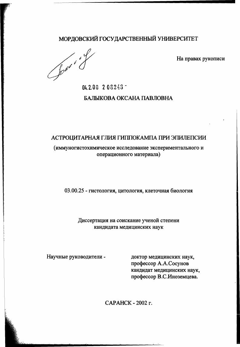 Астроцитарная глия гиппокампа при эпилепсии (иммуногистохимическое исследование экспериментального и операционного материала)