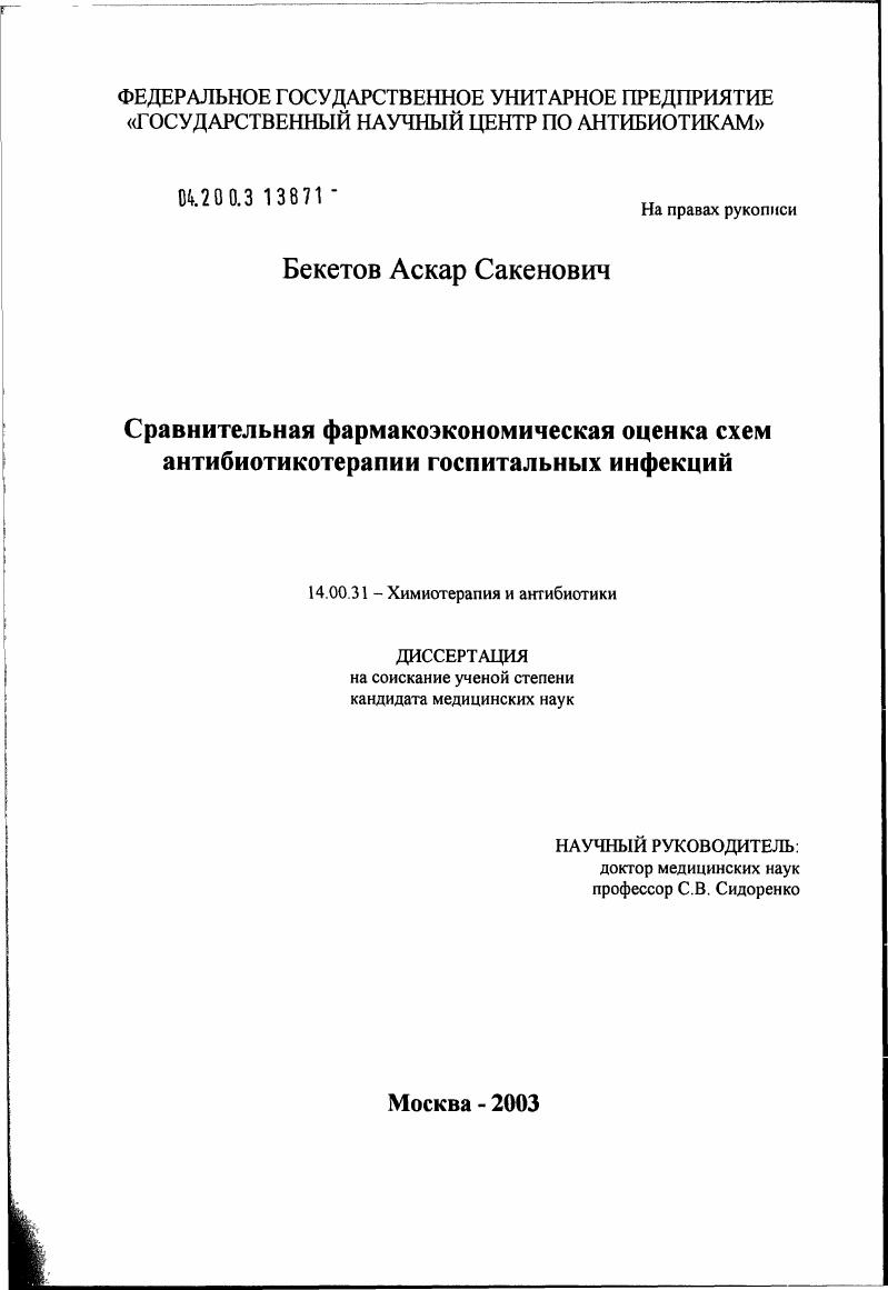 скачать диссертацию Сравнительная фармакоэкономическая оценка схем антибиотикотерапии госпитальных инфекций Сравнительная фармакоэкономическая оценка схем антибиотикотерапии госпитальных инфекций