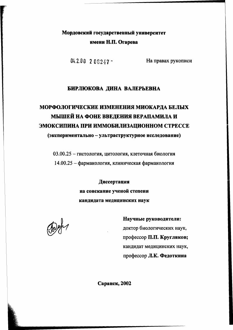 Морфологические изменения миокарда белых мышей на фоне введения верапамила и эмоксипина при иммобилизационном стрессе