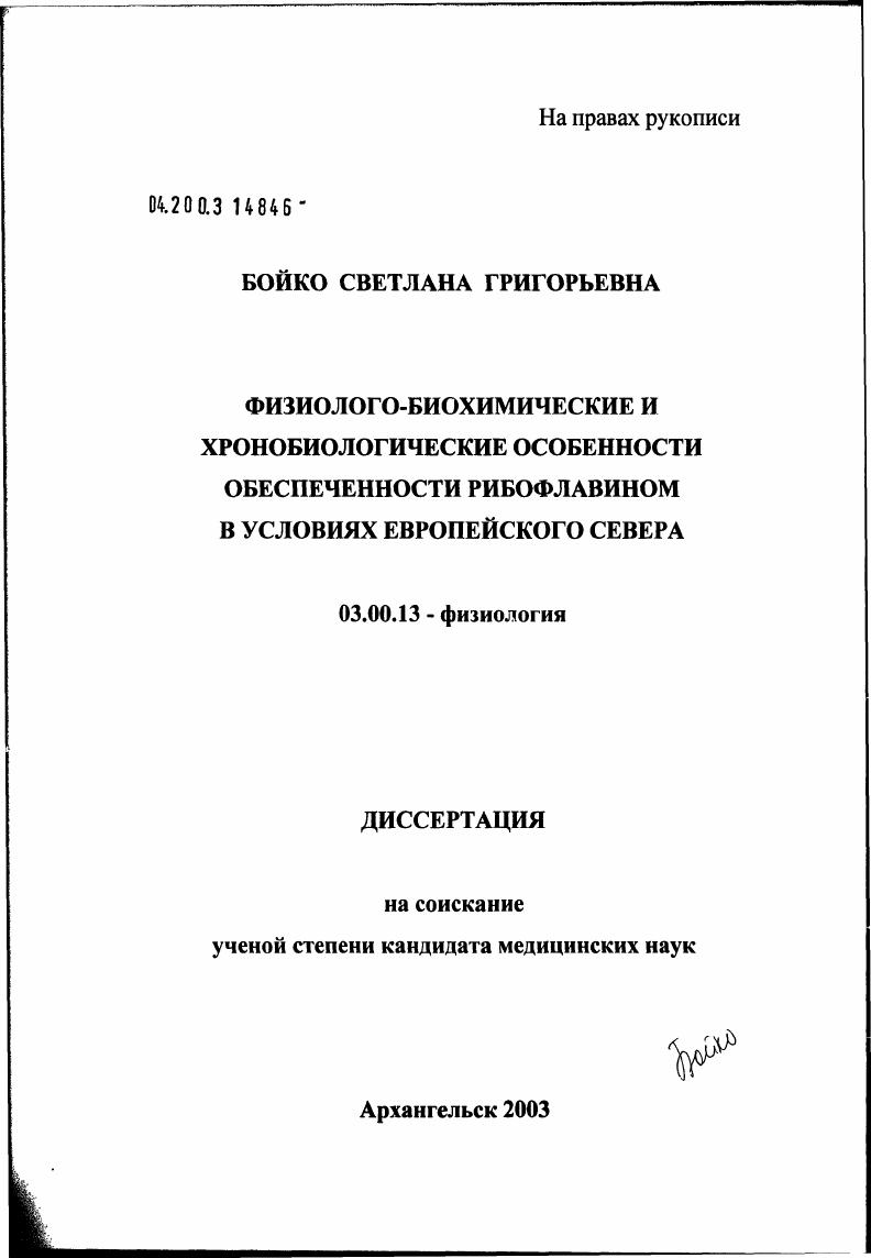 Физиолого-биохимические и хронобиологические особенности обеспеченности рибофлавином в условиях Европейского Севера