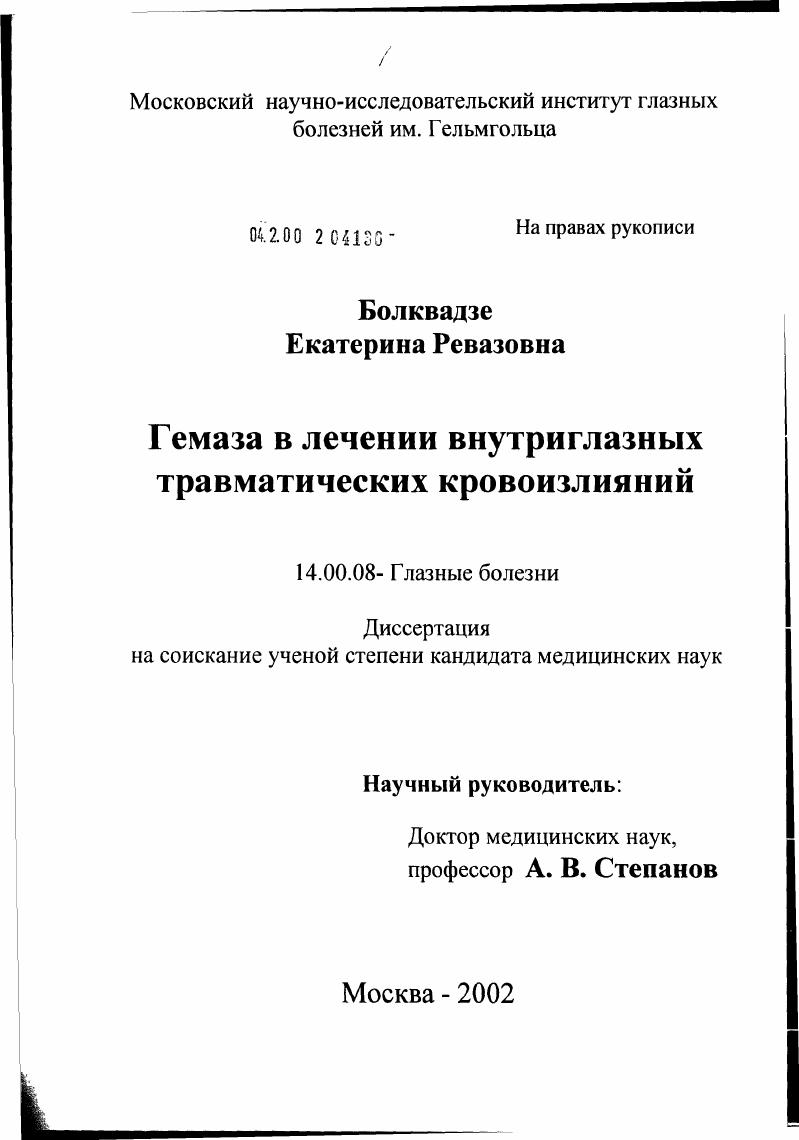 скачать диссертацию Гемаза в лечении внутриглазных травматических кровоизлияний Гемаза в лечении внутриглазных травматических кровоизлияний