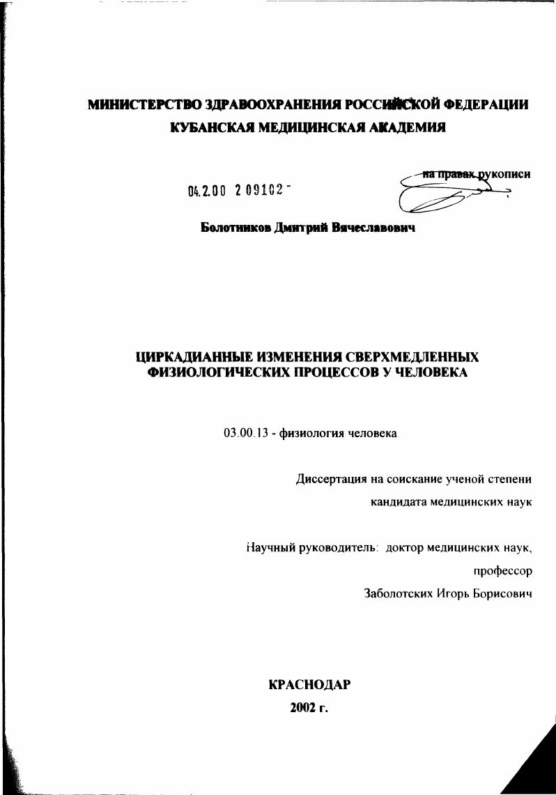 скачать диссертацию Циркадианные изменения сверхмедленных физиологических процессов у человека Циркадианные изменения сверхмедленных физиологических процессов у человека