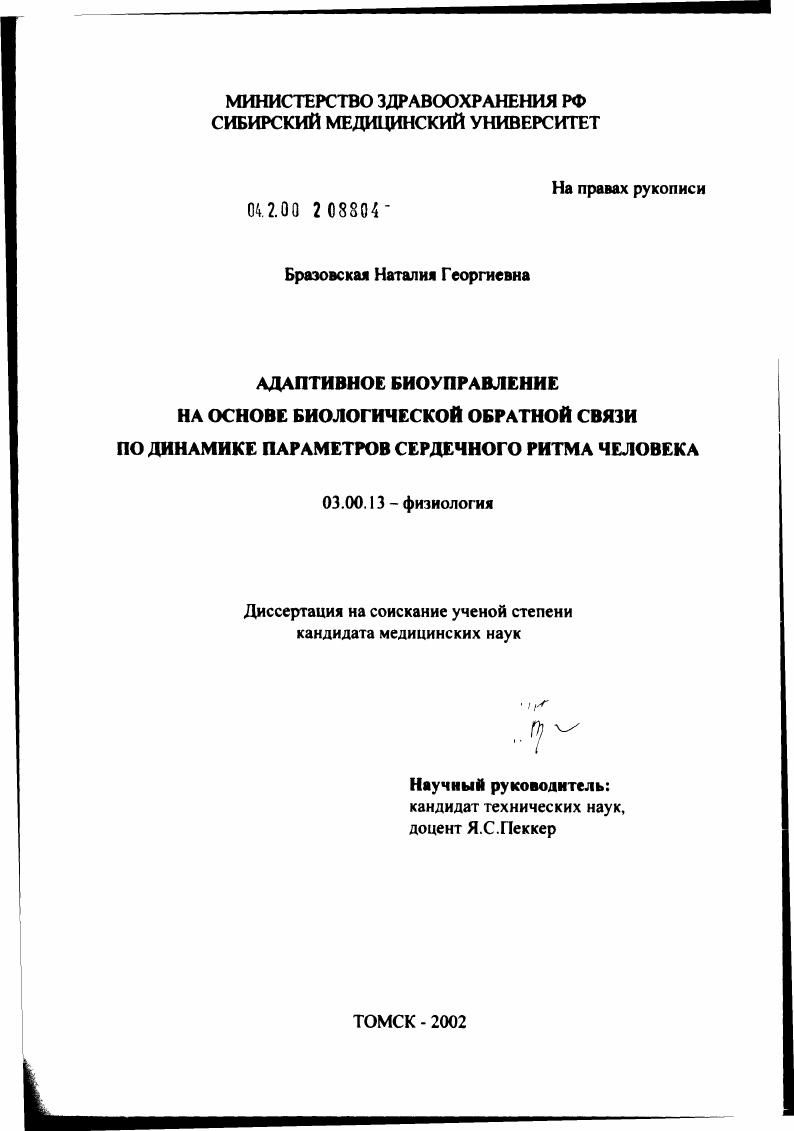 Адаптивное биоуправление на основе биологической обратной связи по динамике параметров сердечного ритма человека