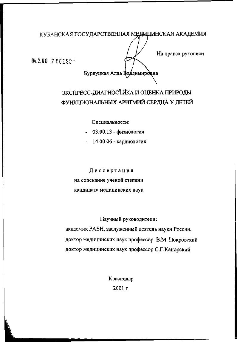 скачать диссертацию Экспресс-диагностика и оценка природы функциональных аритмий сердца у детей Экспресс-диагностика и оценка природы функциональных аритмий сердца у детей