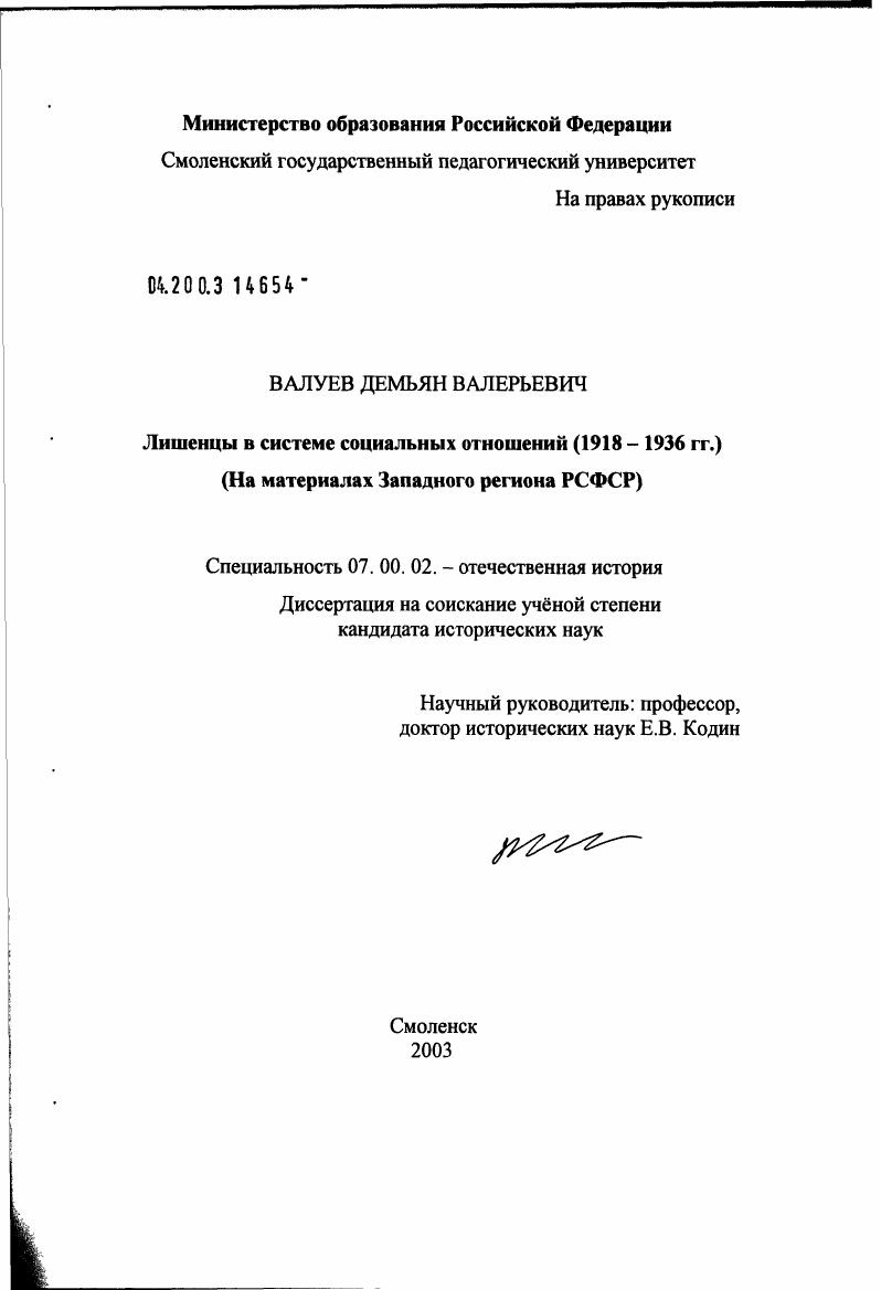 Лишенцы в системе социальных отношений (1918 - 1936 гг.) (на материалах Западного региона РСФСР)