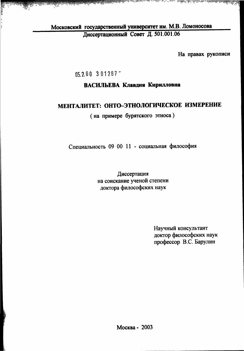 Менталитет: онто-этнологическое измерение (на примере бурятского этноса)