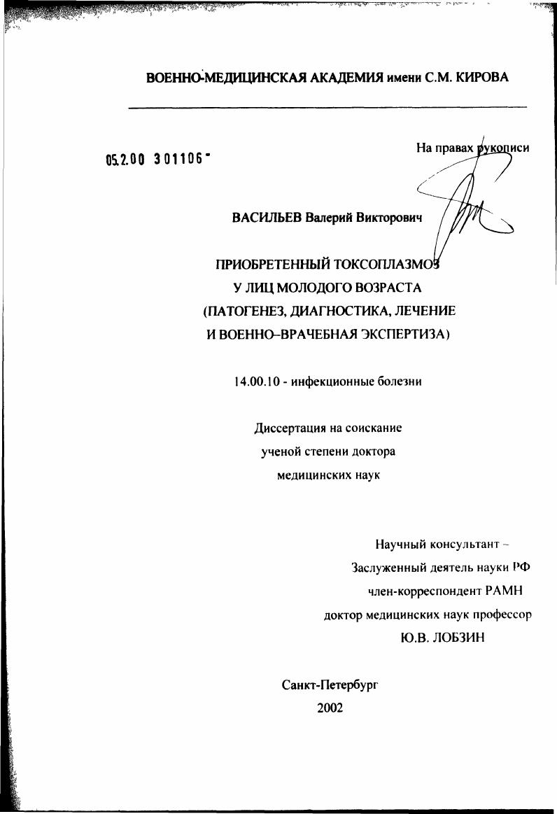 Приобретенный токсоплазмоз у лиц молодого возраста (патогенез, диагностика, лечение и военно-врачебная экспертиза)