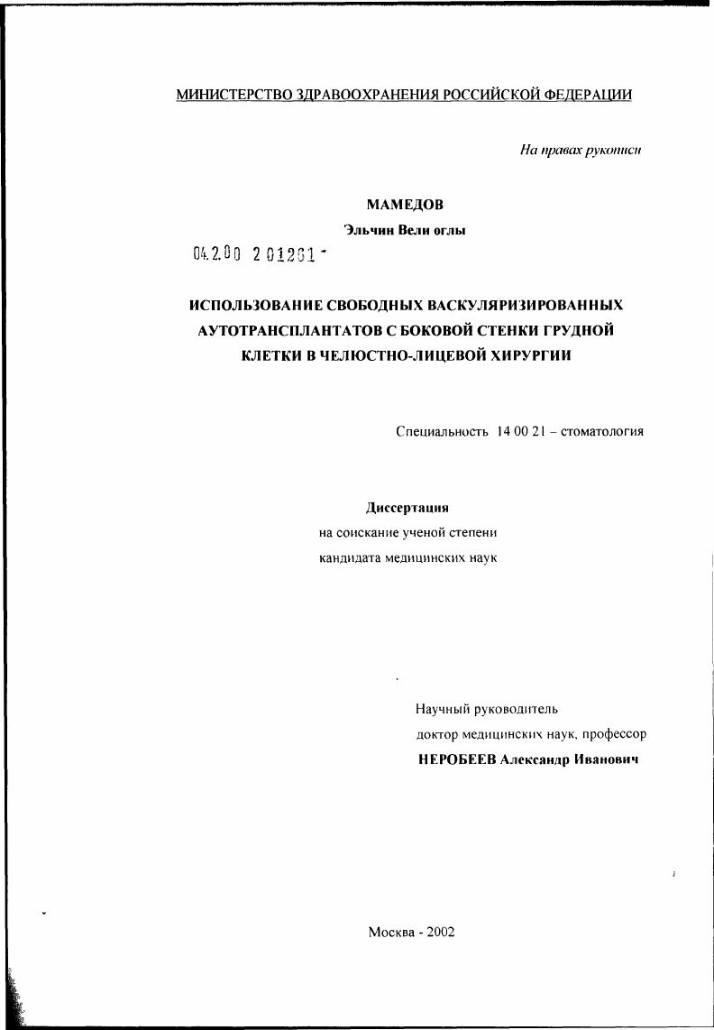 скачать диссертацию Использование свободных васкуляризированных аутотрансплантатов с боковой стенки грудной клетки в челюстно-лицевой хирургии Использование свободных васкуляризированных аутотрансплантатов с боковой стенки грудной клетки в челюстно-лицевой хирургии