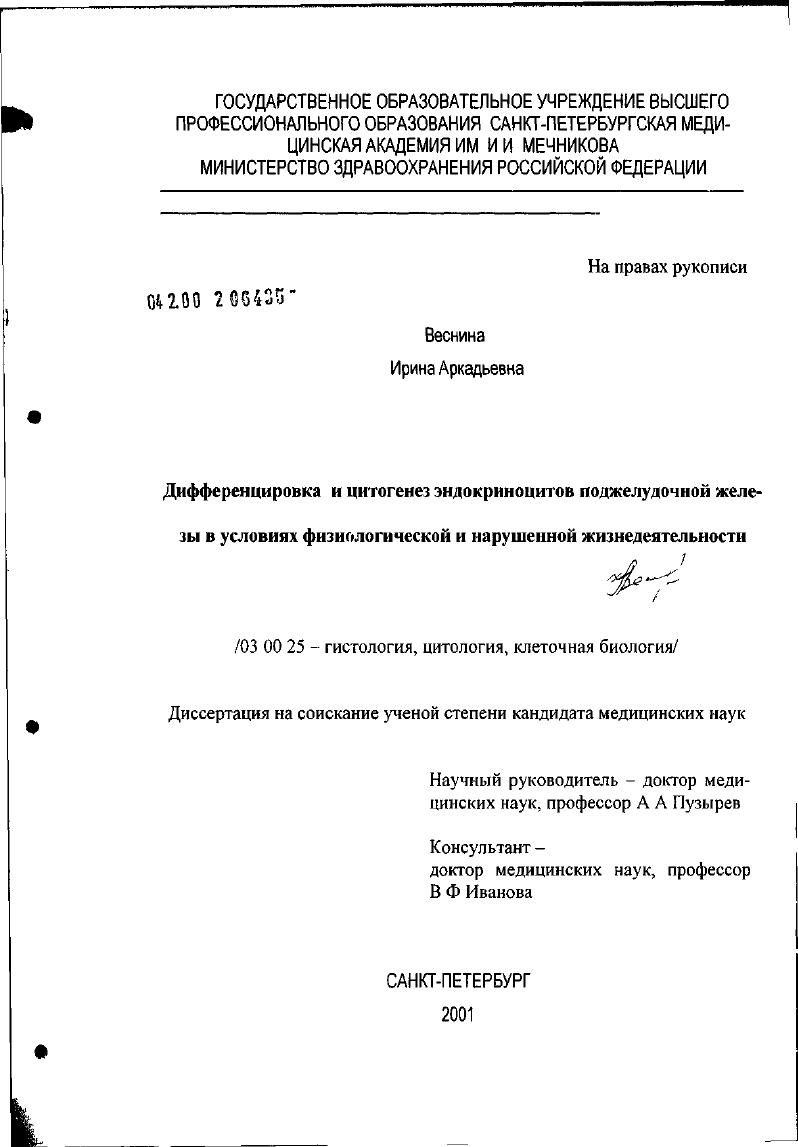 Дифференцировка и цитогенез эндокриноцитов поджелудочной железы в условиях физиологической и нарушенной жизнедеятельности