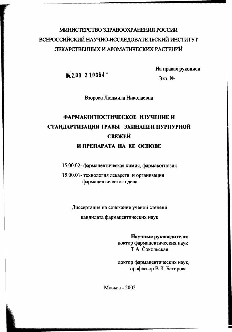 скачать диссертацию Фармакогностическое изучение и стандартизация травы эхинацеи пурпурной свежей и препарата на ее основе Фармакогностическое изучение и стандартизация травы эхинацеи пурпурной свежей и препарата на ее основе