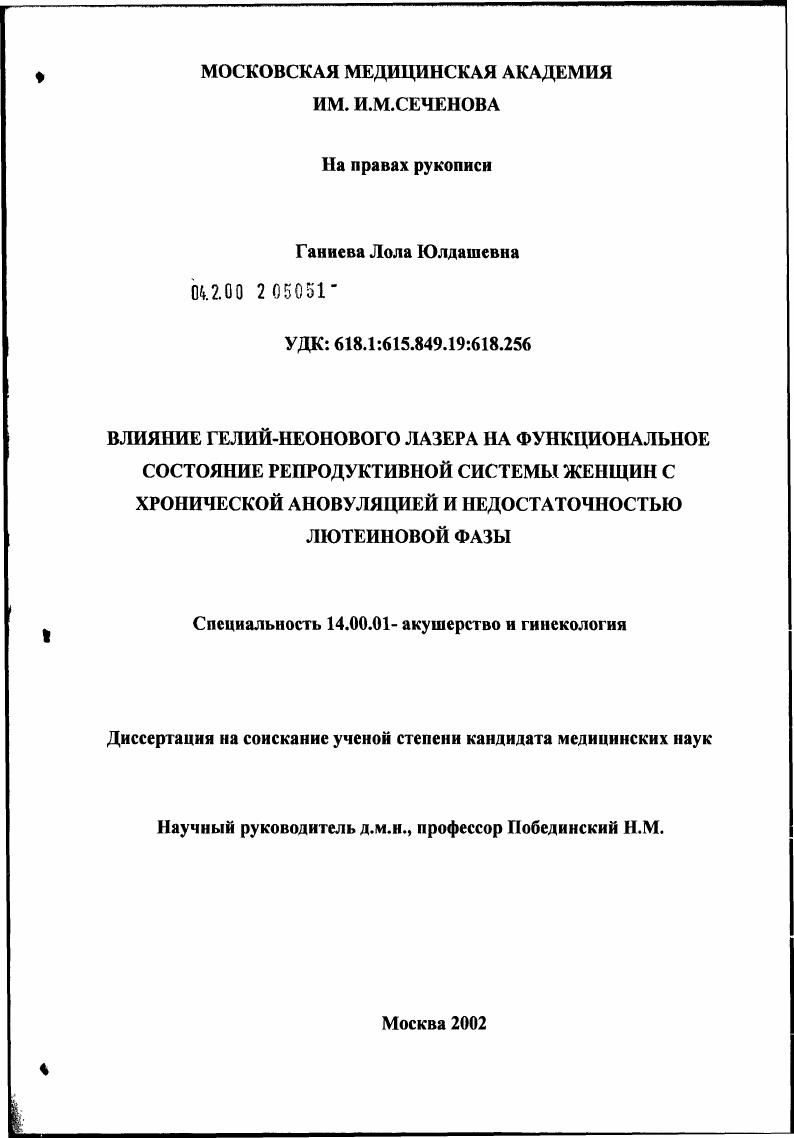 скачать диссертацию Влияние гелий-неонового лазера на функциональное состояние репродуктивной системы женщин с хронической анокуляцией и недостаточностью лютеиновой фазы Влияние гелий-неонового лазера на функциональное состояние репродуктивной системы женщин с хронической анокуляцией и недостаточностью лютеиновой фазы
