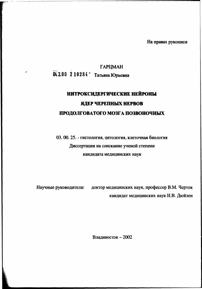 скачать диссертацию Нитроксидергические нейроны ядер черепных нервов продолговатого мозга позвоночных Нитроксидергические нейроны ядер черепных нервов продолговатого мозга позвоночных
